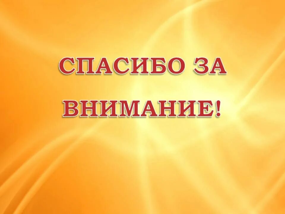 Картинка спасибо за внимание. Спасибо за внимание. Спасибо за внимание для презентации. Слайд спасибо за внимание. Заставка спасибо за внимание для презентации.