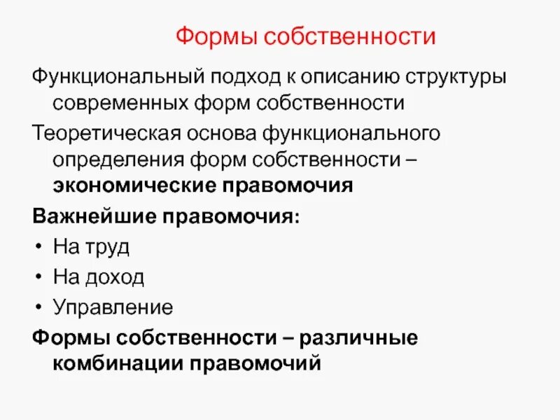 Формы собственности определение. Три формы собственности. Описание видов собственности. Описание форм собственности. Полная форма собственности