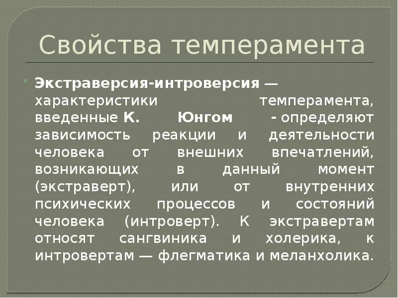 Свойства темперамента экстраверсия. Интроверсия - экстраверсия. Свойства темперамента интроверсия. Типы темперамента и экстраверсия интроверсия. Понятие интроверсия