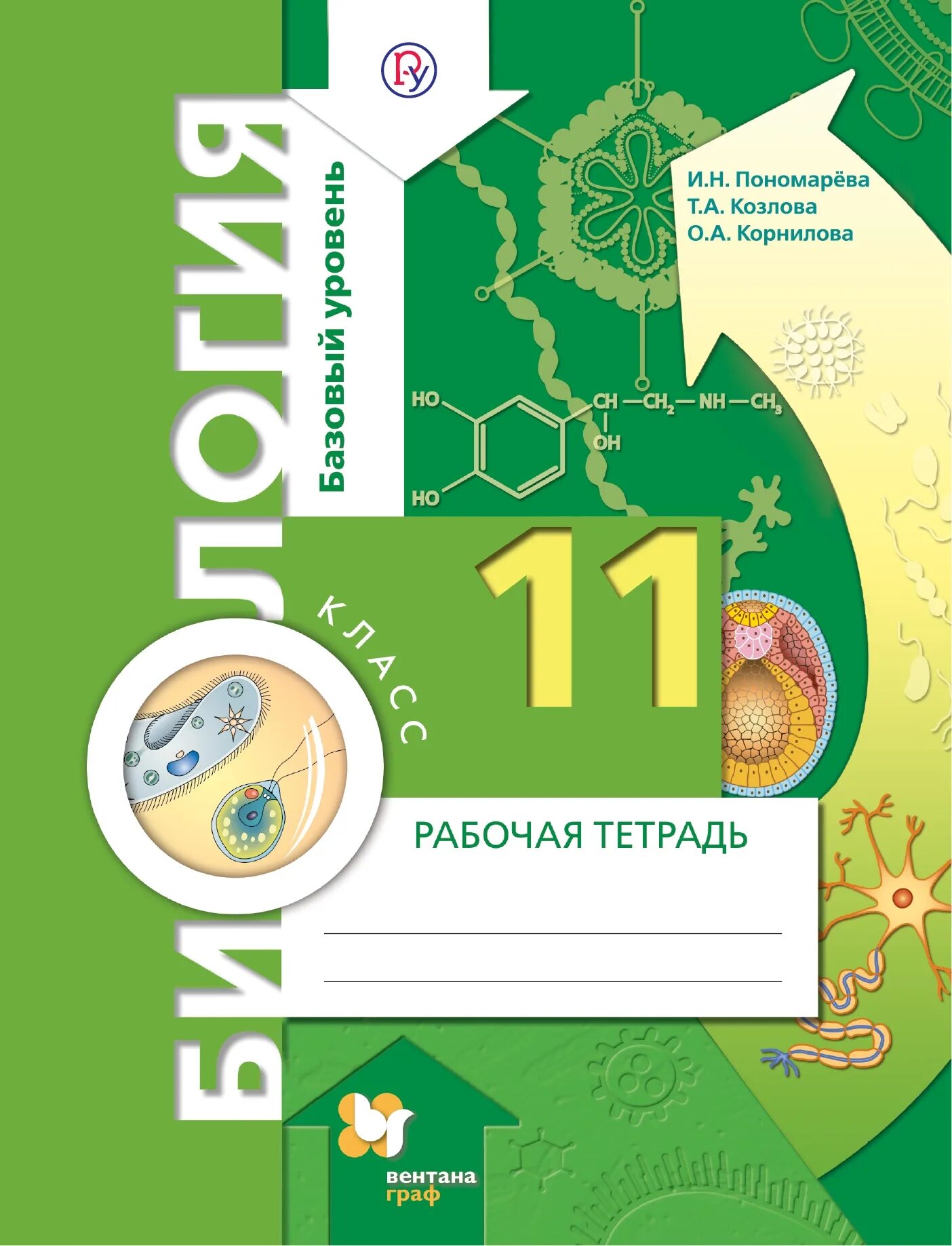 Биология 11 й класс. Биология 11 класс базовый уровень. Биология Пономарева 11. Рабочая тетрадь 7 кл биология Пономарева и н. Пономарева Корнилова биология 11.