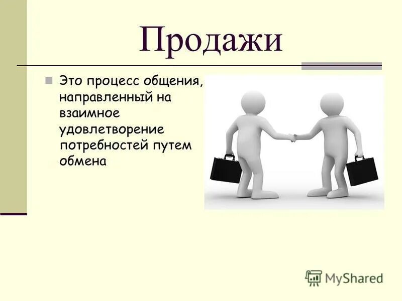 Нацелен на удовлетворение потребностей. Продажа это определение. Продажа. Продажа это простыми словами. Что такое продажи одним словом.