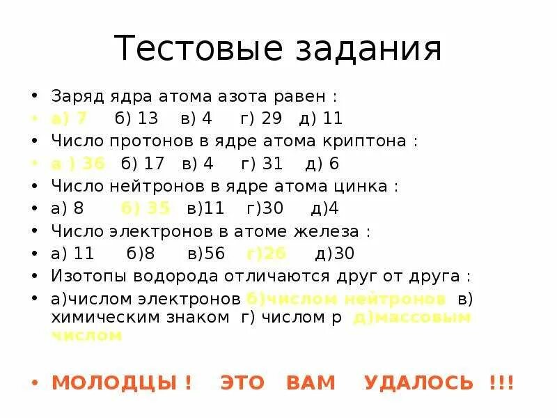 Заряд ядра цинка равен. Заряд ядра. Заряд ядра атома. Заряд ядра атома 29. Определить занят ядра атома азо.