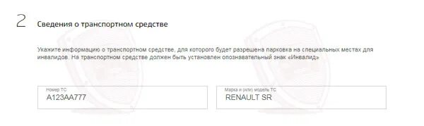 Сайт инвалидов личный кабинет. Реестр инвалидов по номеру авто. Внести авто в реестр инвалидов. Проверка авто инвалидов в реестре. Реестр инвалидов проверить машину по номеру.