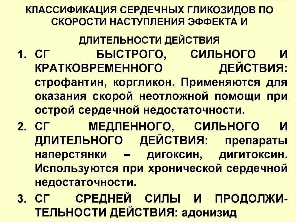 Средство сильнейшего действия. Сердечные гликозиды препараты классификация. Классифицируйте следующие препараты сердечных гликозидов. Сердечные гликозиды классификация фармакология. Принципы классификации сердечных гликозидов.