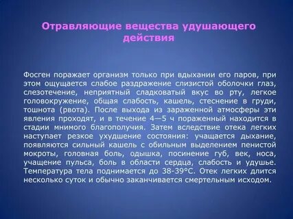 Отравление через воздух