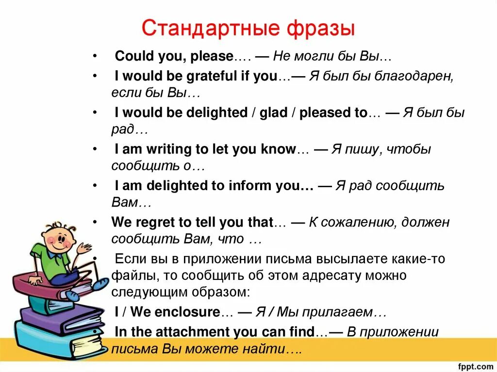 Стандартные фразы. Типовые фразы. Обычные фразы. Стандартные фразы для писем.