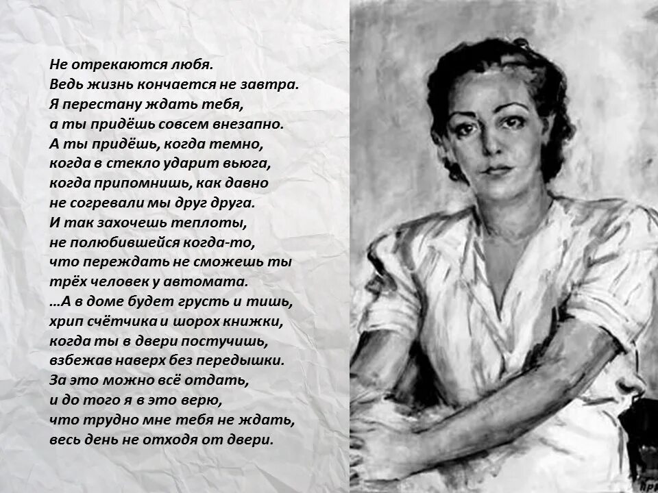 Жить завтра песня. Вероники Тушновой не отрекаются любя. Не отрекаются любя стихотворение Вероники Тушновой.