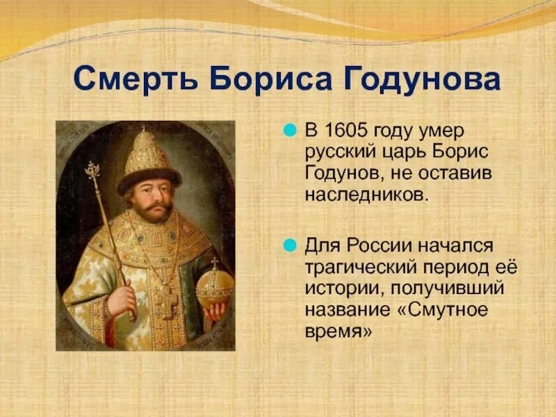 Судьба бориса годунова. Правление Бориса Годунова 1598-1605.