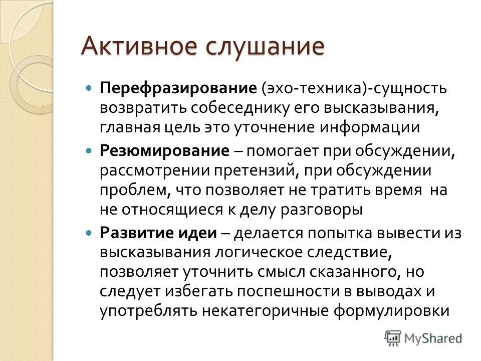 Активное слушание фразы. Эхо техника активного слушания. Активное слушание примеры. Техника активного слушания перефразирование. Резюмирование в активном слушании.