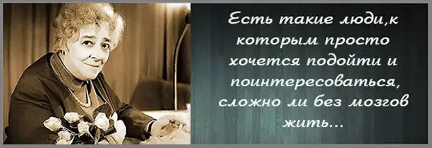 Живут же люди. Раневская есть люди в которых живет. Высказывания Фаины Раневской есть люди-. Высказывания о злобных женщинах. Фаина Раневская про деньги.