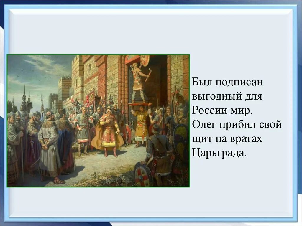 Повесить щит на вратах. Щит Олега на вратах Царьграда. Щит на вратах Царьграда.