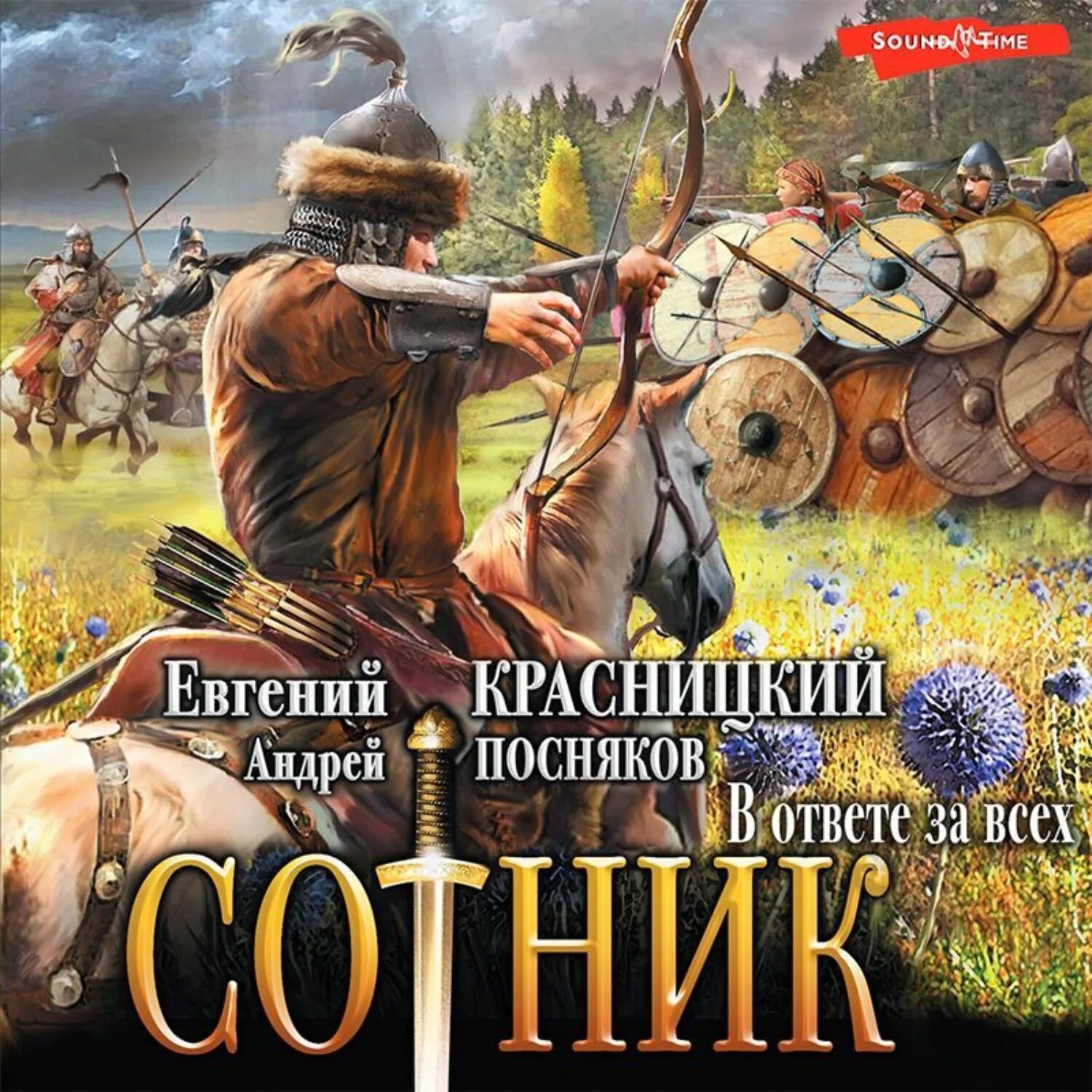 Книги красницкого слушать. Красницкий Сотник 1.