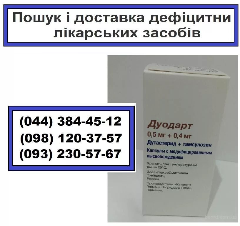 Простаты дуодарт. Дуодарт таблетки. Дуодарт 90. Дуодарт капс с модиф высвоб 0,5мг+0,4мг №30. Дутастерид Тамсулозин.