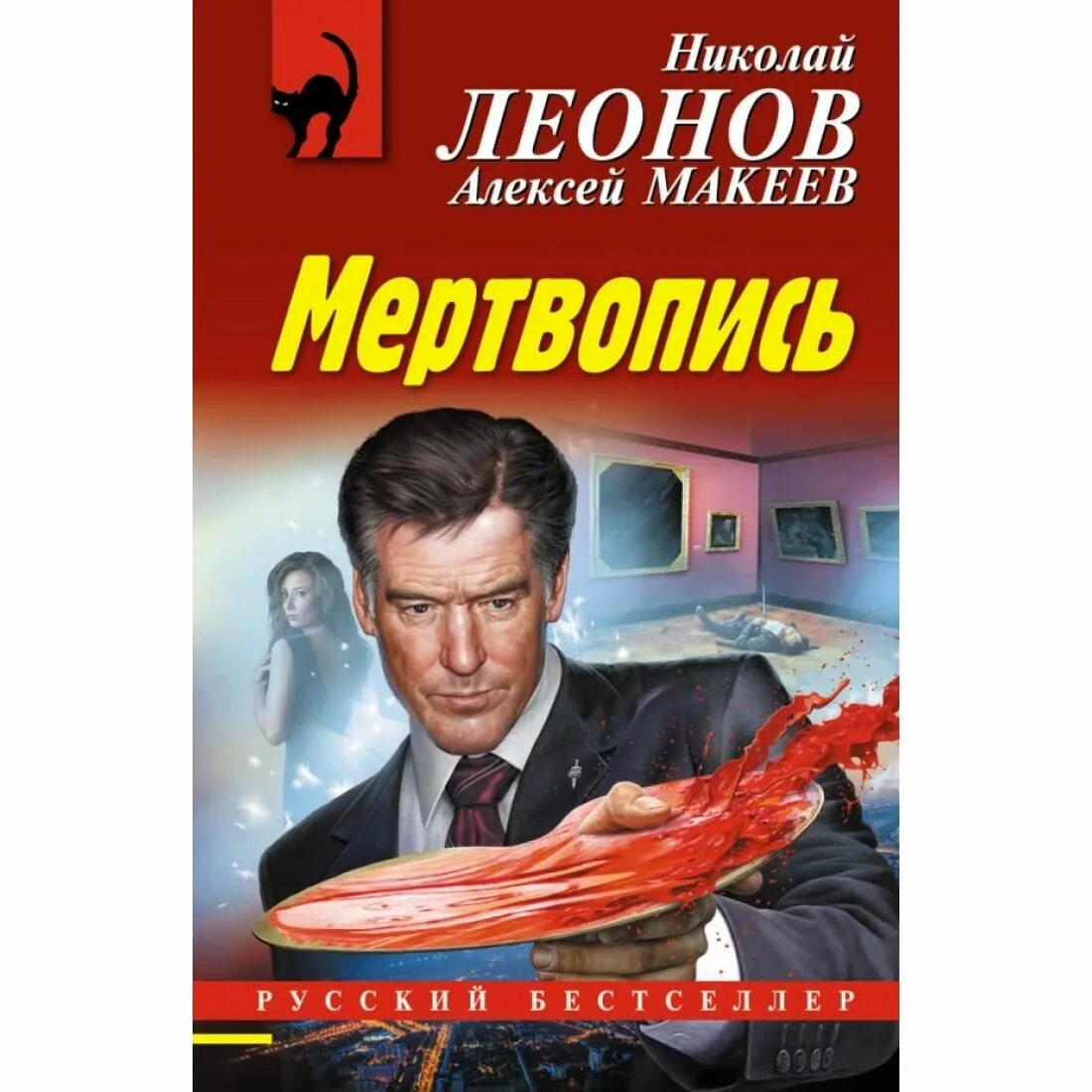 Читать н леонова. Мертвопись Леонов Макеев книга. Леонов н.и. "мертвопись". Мертвопись.