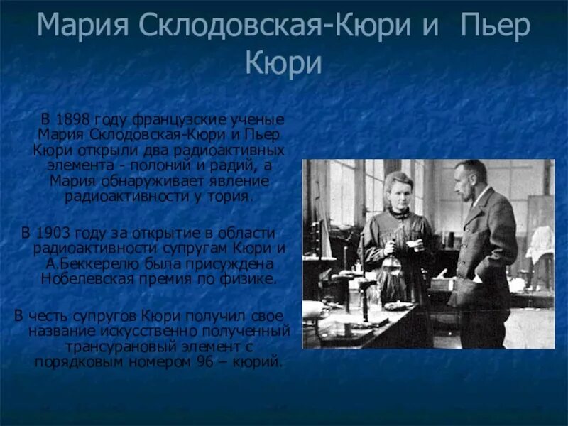 Какой химический элемент открыла кюри. Склодовская кюри и пьер кюри. супруги п.кюри и м.склодовская-кюри.