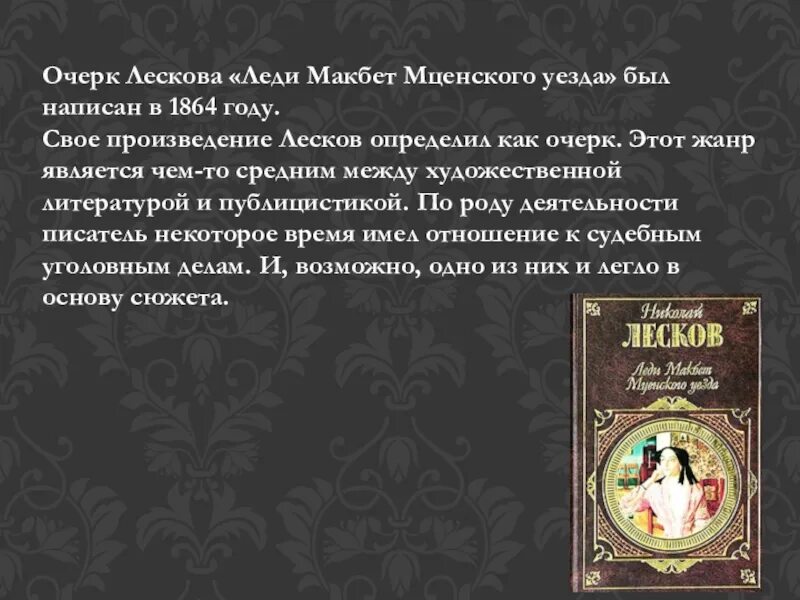 Леди макбет тест 10 класс. Леди Макбет Мценского уезда. Лесков леди Макбет Мценского уезда. Леди Макбет Мценского уезда повесть. «Леди Макбет Мценского уезда» (1864).