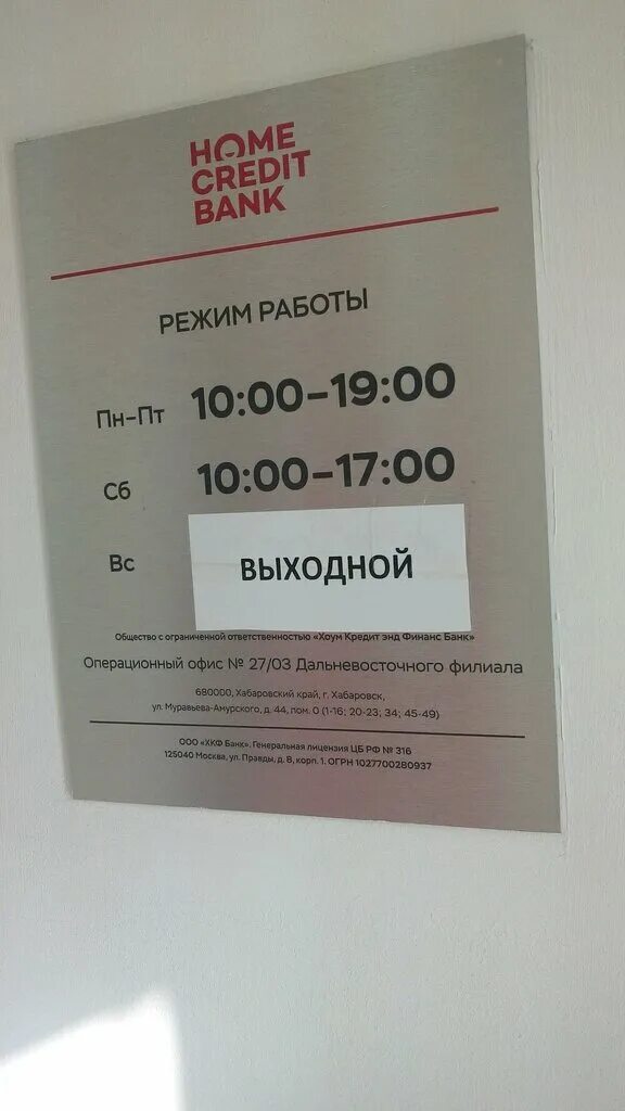 Хоум кредит банк режим работы. Хоум банк кредит время работы. Хоум банк Хабаровск. Расписание банк хоум.