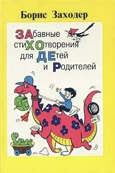 Заходер лучшее. Заходер лучшее
