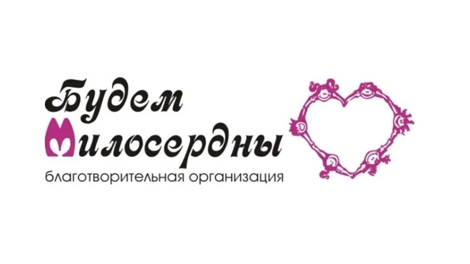 Благотворительность детям инвалидам. Благотворительный фонд будем милосердны. Логотипы благотворительных фондов. Эмблема благотворительности. Фонд милосердие.