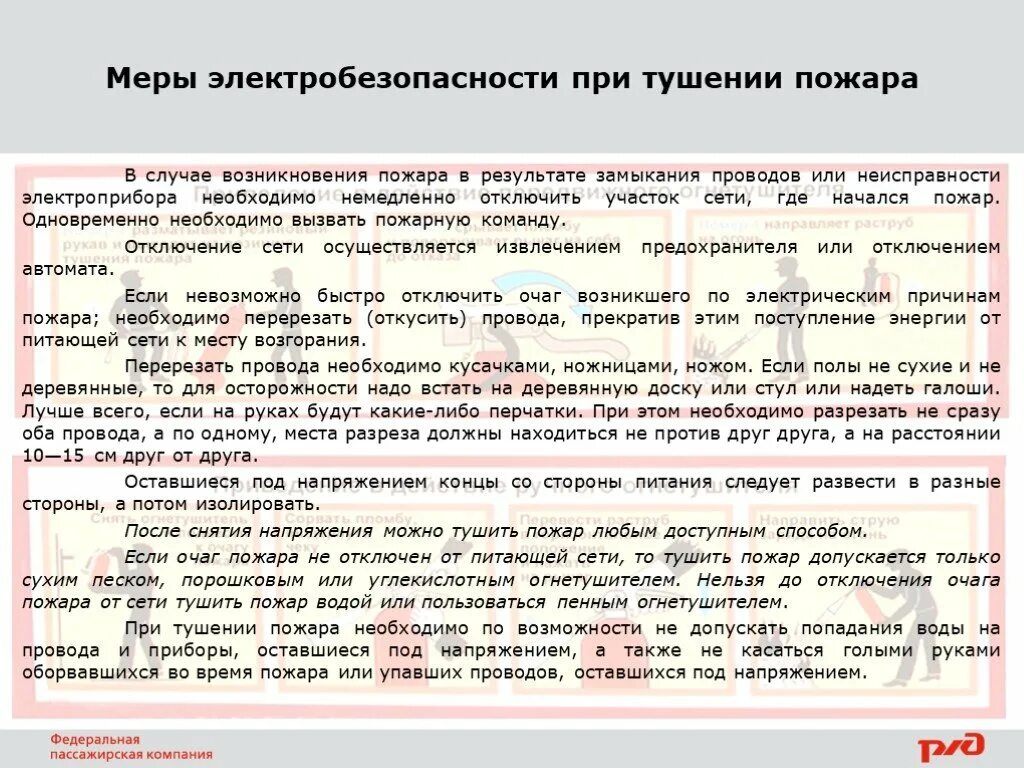 Меры электробезопасности при тушении пожара. Требования электробезопасности при тушении пожара. Меры безопасности при тушении пожара в электробезопасности. Меры электробезопасности при тушении пожара на Локомотиве. Можно и нужно убрать