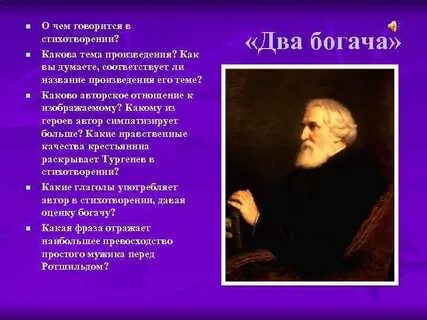 Стихотворение 2 богача