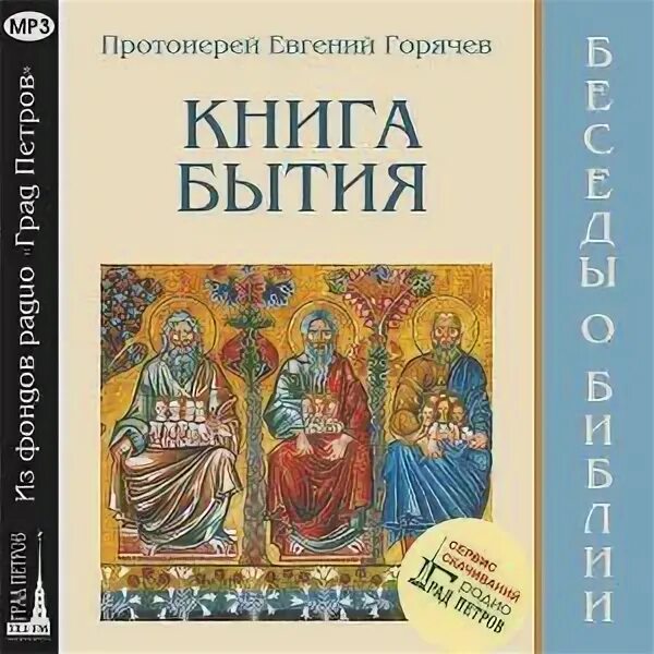 Книга бытия это. Ветхий Завет книга бытия. Библия книга бытия. Бытие книга 1. Книга бытия. Ветхий Завет книга.