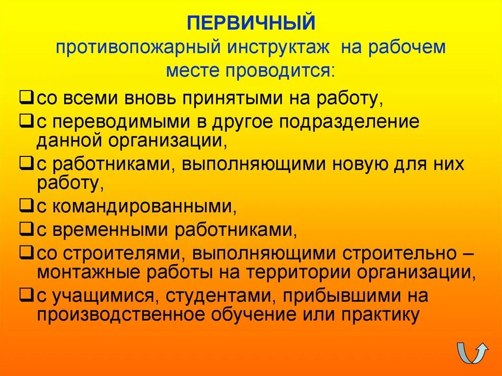 Вводный и первичный инструктаж по пожарной безопасности. Первичный и вторичный инструктаж пожарного. Когда проводится первичный инструктаж по пожарной безопасности. Противопожарный инструктаж на рабочем месте. Как часто проводится пожарный инструктаж