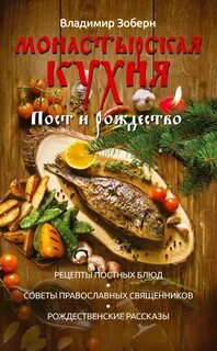 Книга монастырская кухня