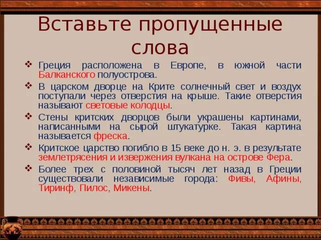 Можно греческое слово. Впишите недостающие слова Греция расположена в Южной части. Греция расположена в Европе в Южной части. Впишите недостающие слова Греция расположена в Европе. Греция расположена в Европе в Южной части полуострова.