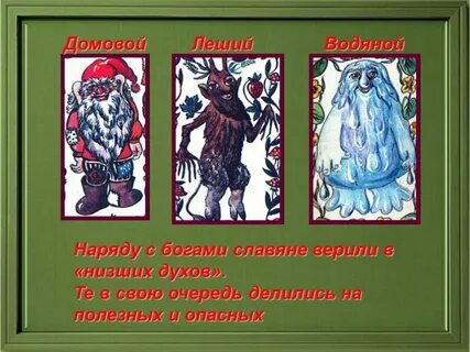 Верю в домовых