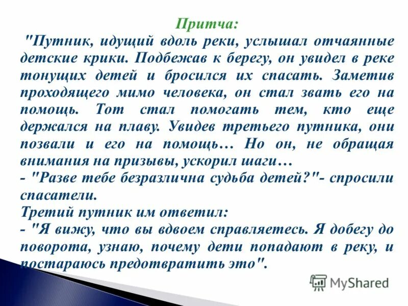 Основная мысль притча. Притча Странник. Притча о путнике. Притча про реку. Притча про ручей и пустыню.