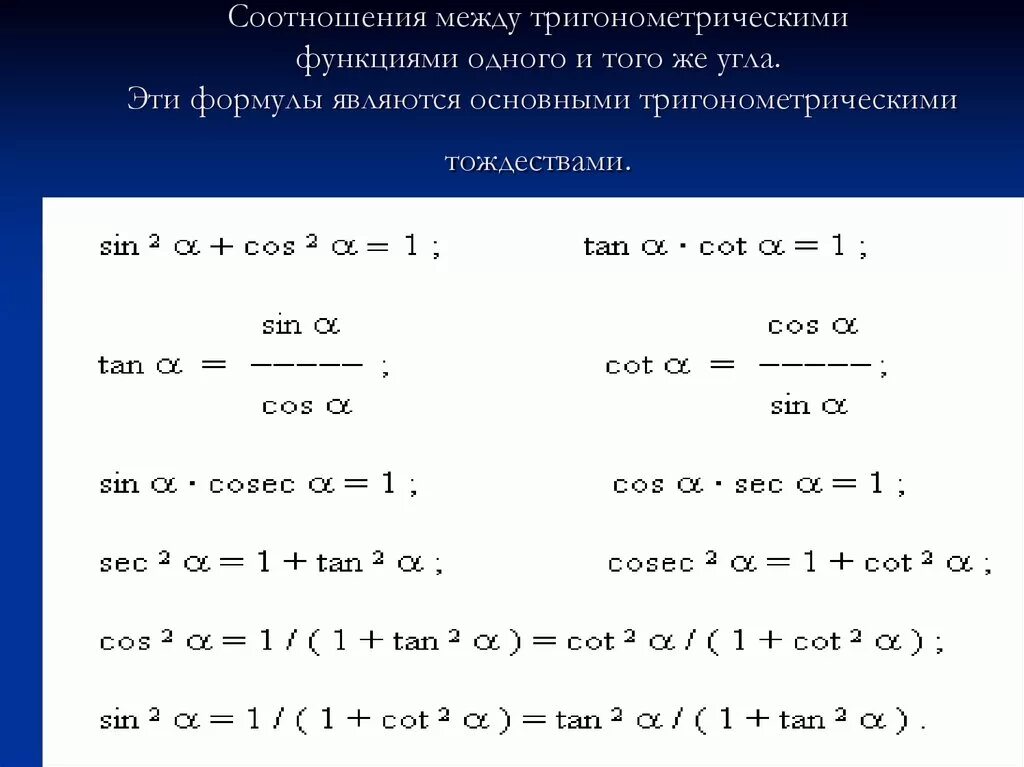 Тригонометрия отношения. Формулы соотношений между тригонометрическими функциями. соотношения между тригонометрическими функциями одного угла. основы тригонометрических функций. формулы соотношения тригонометрических функций.