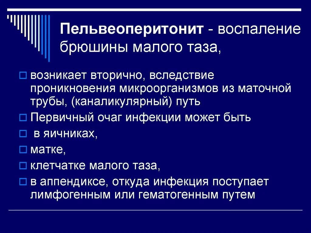 Воспаление малого таза лечение