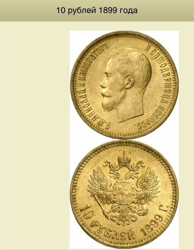 Николаевская монета 10 рублей. 10 рублей 1899 года. вес 10 рублей 1899. николаевские 10 рублей. рубль 1899 года.