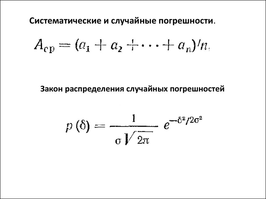 Абсолютная случайная ошибка. Систематическая погрешность измерения формула. Случайная и систематическая погрешность. Систематическая погрешность формула. Случайная и систематическая погрешность измерений.