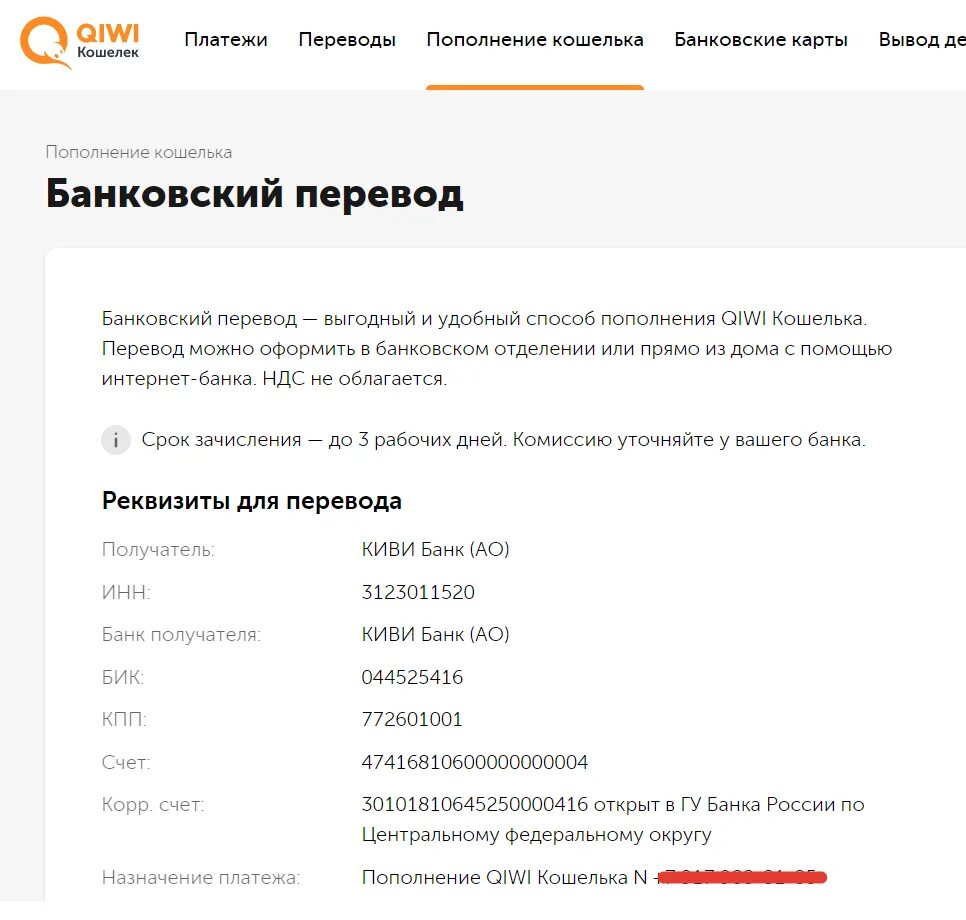 Реквизиты киви кошелька. Реквизиты электронного кошелька киви. Как узнать БИК киви кошелька. Как найти реквизиты киви кошелька.