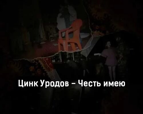 Цинк уродов нежная текст. Песня честь.