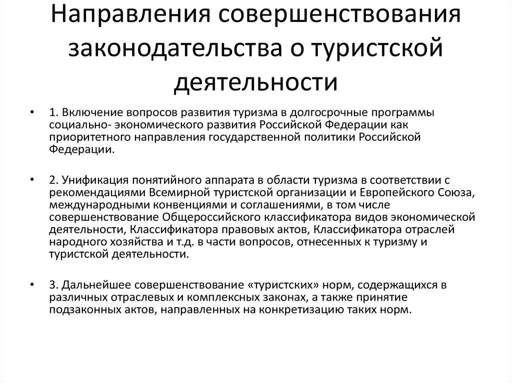 Совершенствование законодательства рф. Направления совершенствования законодательства. Психология в туристской деятельности. Туристская деятельность. Законодательство о туристской деятельности.