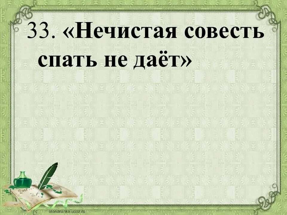 Маленькая совесть. Нечистая совесть спать не дает. Нечистая совесть это. Объяснить пословицу нечистая совесть спать не дает. Нечистая совесть спать не дает смысл пословицы.