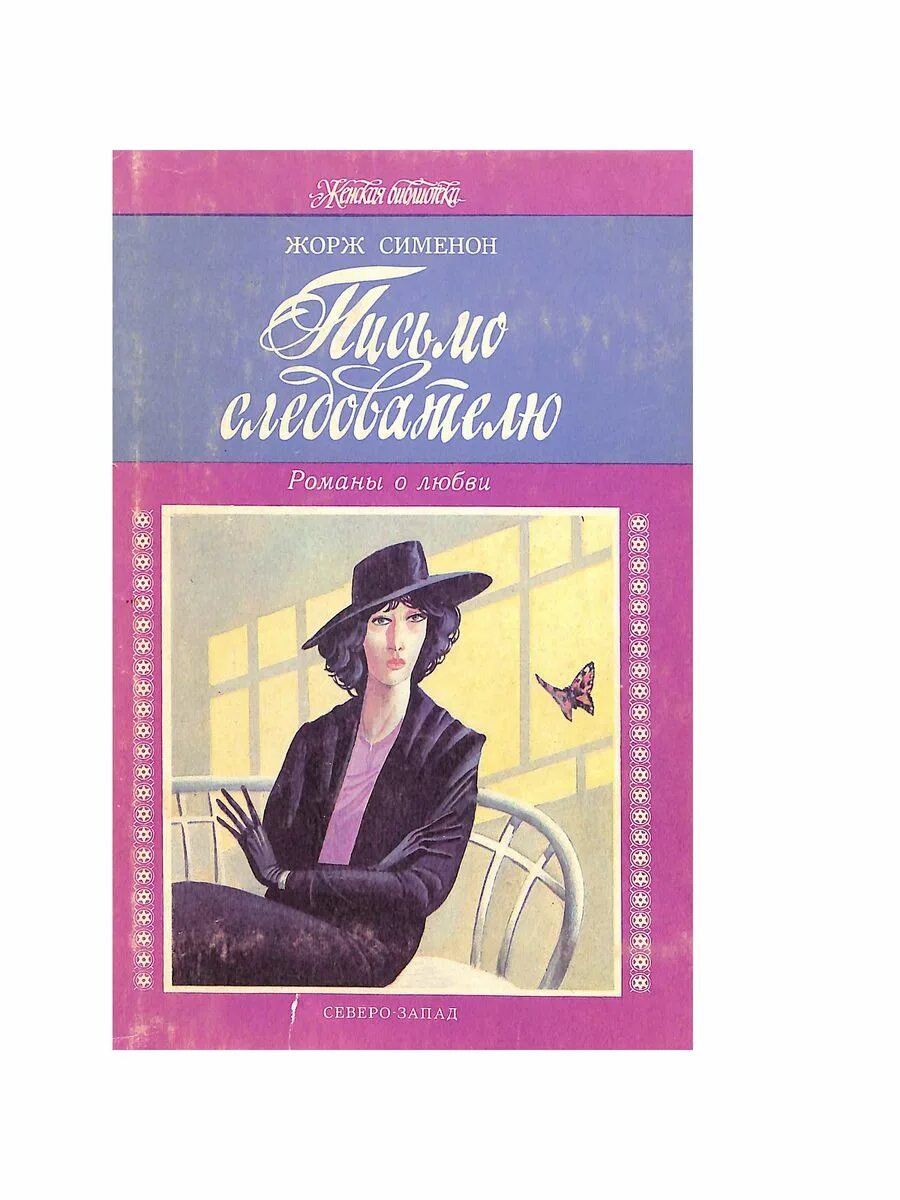 Сименон читать. Сименон книги. жоржа сименона книги.
