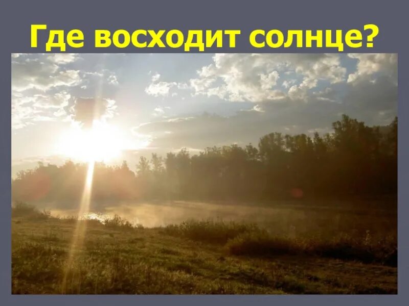 Солнце встает на востоке. Солнце всходит на востоке. Солнце всходит на востоке или на западе. Солнце восходит на востоке.