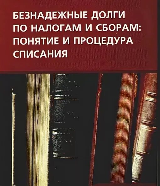 Безнадежная задолженность. Как списать безнадежные долги. Запрещенные виды деятельности для кредитной организации. Безнадежные налоги. Нерезиденты являются налогоплательщиками.