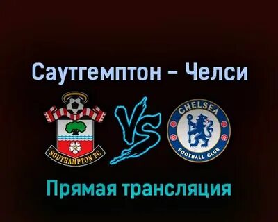 Саутгемптон манчестер прямая трансляция