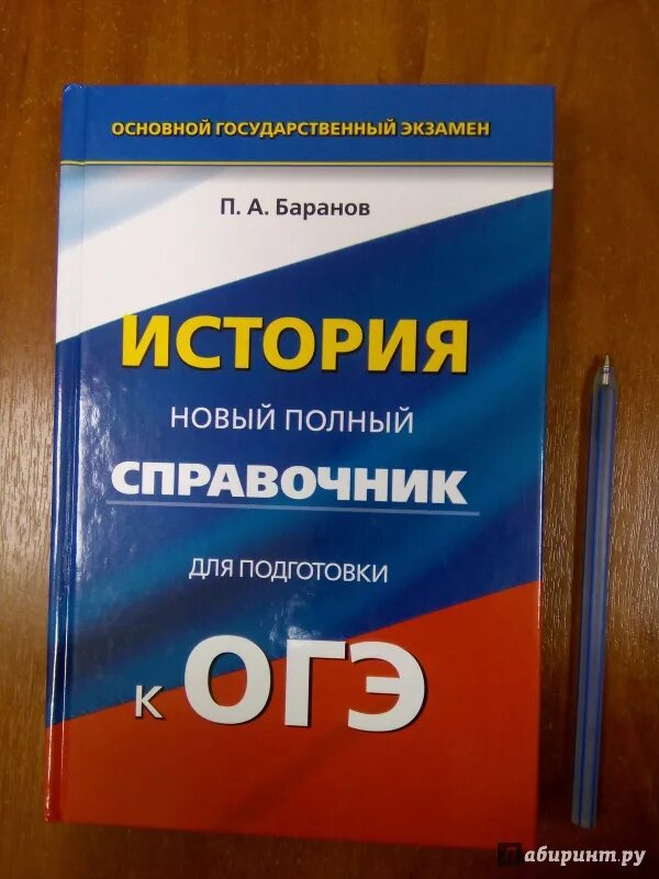 История огэ 9 класс 2023. Баранов полный справочник для подготовки к ОГЭ по истории. Справочник по истории ОГЭ Баранов. Справочник по истории ОГЭ. Справочник для подготовки к ОГЭ.