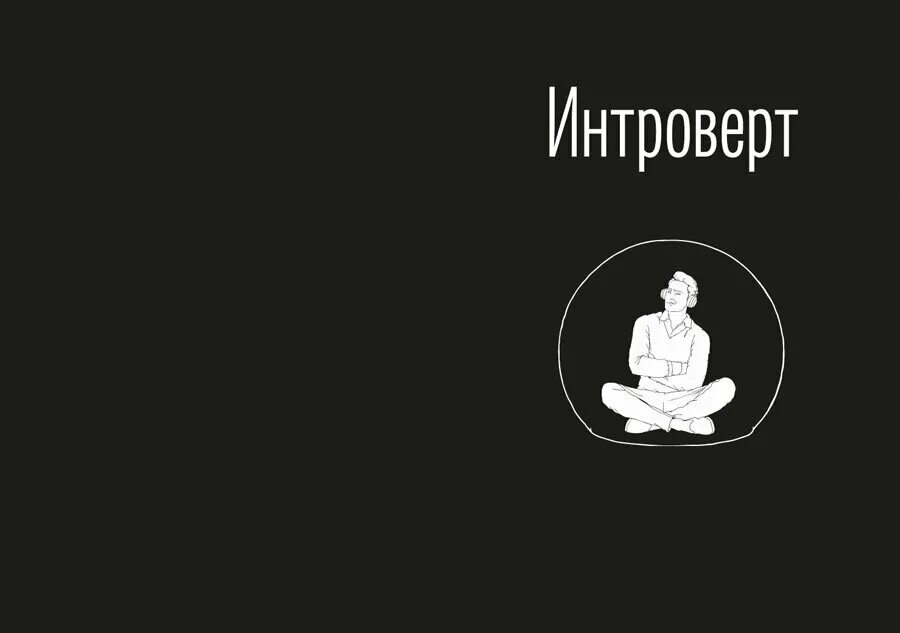 Интроверту нужен интроверт. Интроверт. интроверт картинки. интроверт логотип. интроверт надпись.
