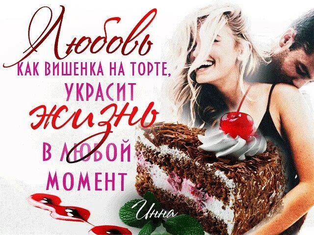 Потерян вкус жизни. Цитаты про торты и Десерты. Женщина Вишенка на торте. Женщина как Вишенка на торте. Цитаты про торт и женщин.