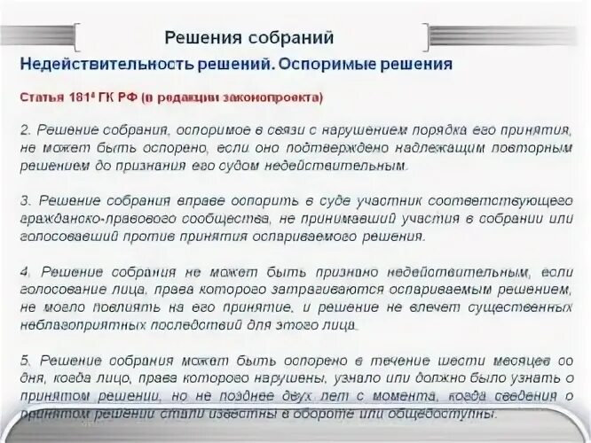 Ничтожное решение собрания. Недействительность решения собрания ГК. Пример признания недействительности решения собрания. Признание недействительным решения собрания пример. Оспоримость решения собрания.