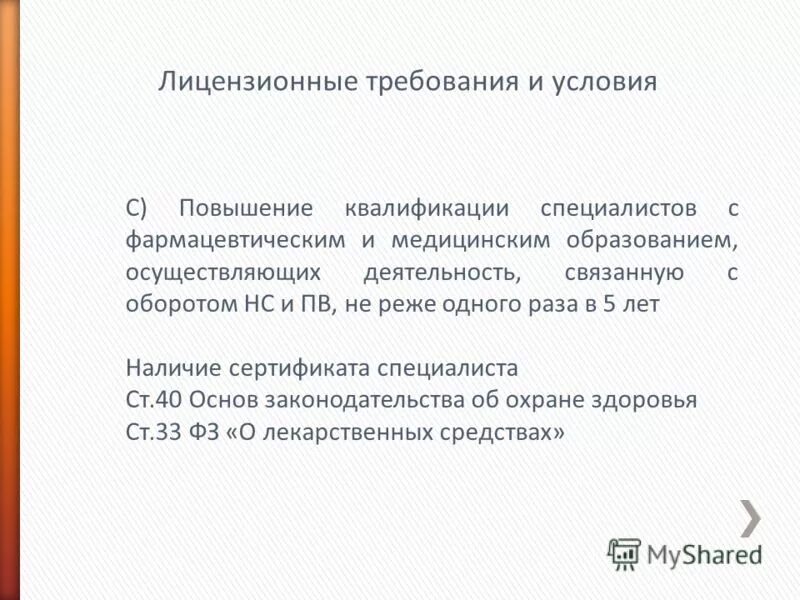 Условия деятельности связанной с оборотом НС И ПВ. Лицензионные требования. Требования по НС И ПВ. Виды деятельности оборота НС И ПВ. Организация хранения нс и пв