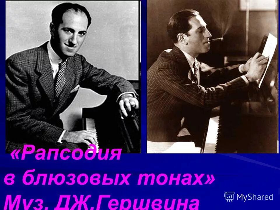 Rhapsody in blue джордж гершвин. рапсодия в блюзовых тонах" (джордж гершвин). рапсодия в блюзовых тонах гершвин. рапсодия в блюзовых тонах гершвин. гершвин рапсодия в стиле блюз.