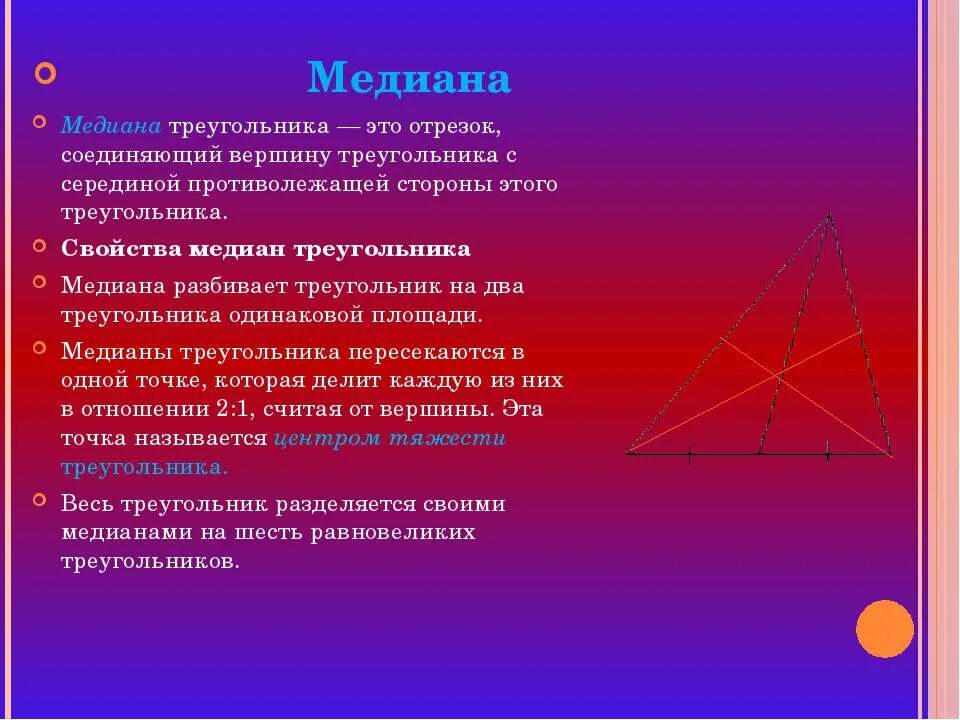 3 свойство медиан треугольника. 10. Свойство Медианы треугольника. Медиана треугольника свойства Медианы. Свойства Медианы треугольника. Сво медиан треугольника.